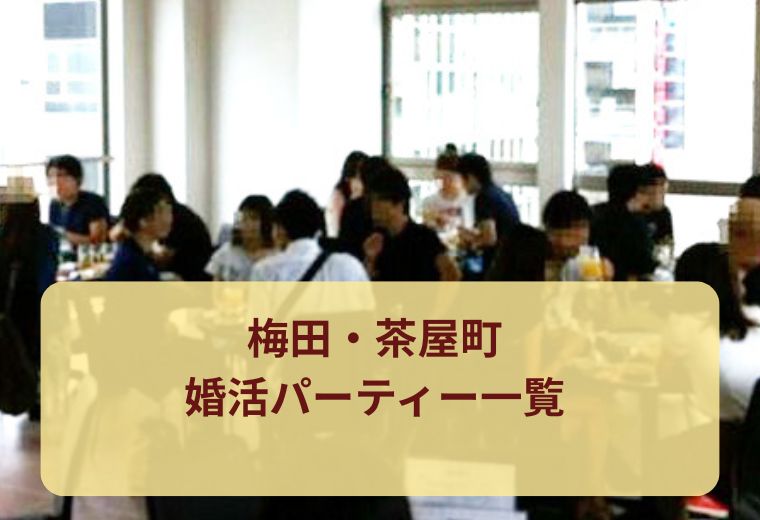 梅田・茶屋町の婚活パーティー一覧｜理想の相手を探そう